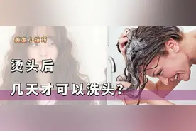 烫发后几天洗头最好？第一天洗去味，第二天洗去碱，超过三天伤发图片