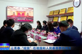让青春“绽放”在祖国和人民最需要的地方图片