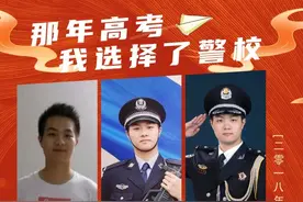 那年高考，我选择了警校！图片