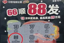 许昌彩民收获刮刮乐“66顺88发”头奖25万元图片