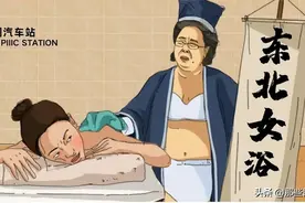 漫画：东北女澡堂子是什么样？带你一起长见识了！图片