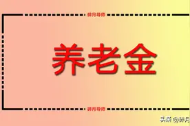2023年农民的养老金如何计算？60岁和70岁的人，发放金额一样吗？图片