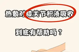 热敷对膝关节积液吸收到底有帮助吗？图片