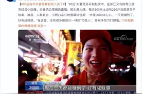 摆地摊“百万年薪”？这对95后夫妻火了！收入引争议，太能整活了图片