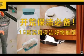 15款实用的开荒保洁好物推荐，附个人使用体验图片
