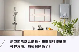 热水器也能玩硬核的！多轮实验+专家实测，小气泡竟成去污外挂？图片
