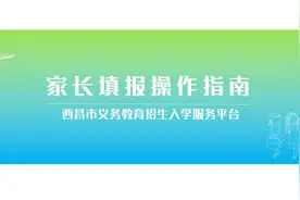 速看！西昌市中小学2022年秋季招生报名系统填报操作指南来了图片