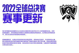 英雄联盟S12官方公告：部分选手新冠检测呈阳性，比赛顺序或变化图片