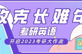 「考研英语」攻克长难句——第6期图片