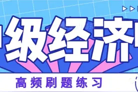 中级经济基础章节刷题图片
