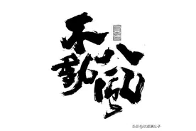 八风吹不动的苏东坡，是如何被一屁过江来的。图片