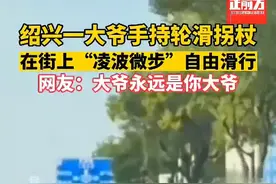 绍兴一大爷手持滑轮拐杖，在街上“凌波微步”自由滑行，网友：大爷永远是你大爷图片