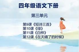 四年级 （下册）课文第三单元9-12课图片