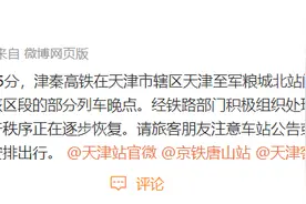 北京铁路：津秦高铁接触网挂异物致部分列车晚点，已清理完毕图片