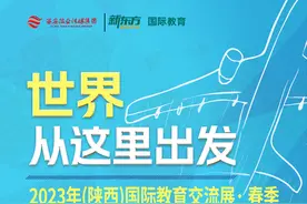 留学、出国、升学规划、国际班选择……来这场国际教育盛会 与名校面对面图片