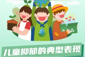 让孩子远离抑郁，父母做对3件事图片