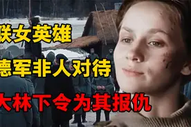 她是谁？遭德军332团折磨牺牲，斯大林震怒下令为其报仇，战争片图片