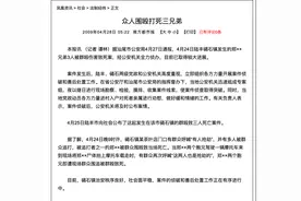 当街一声呼喊，三兄弟相继殒命——从私刑看失控的人性图片