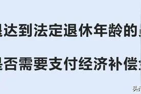 辞退达到法定退休年龄的员工，是否需要支付经济补偿金？图片