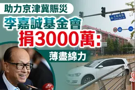 李泽楷捐2000万后，李嘉诚再捐3000万！图片