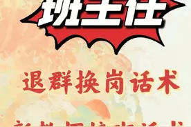 班主任退群换岗话术图片