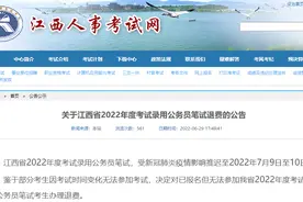 最新发布！关于江西省2022年度考试录用公务员笔试退费的公告图片