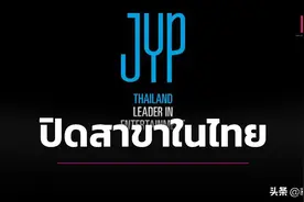 JYP泰国分公司关闭图片