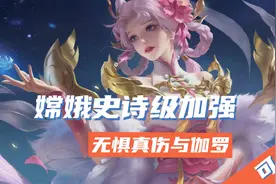 王者荣耀：嫦娥史诗级加强，无惧真伤与伽罗，S31强度或将直登T0图片