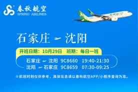 通达28个城市！冬春航季，春秋航空石家庄基地计划执行航线28条图片