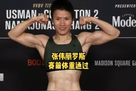 #张伟丽罗斯二番战倒计时 张伟丽和罗斯赛前称重通过，伟丽体重多了一点，现场裸称通过！终于可以好好吃东西了！就等比赛了！视频封面
