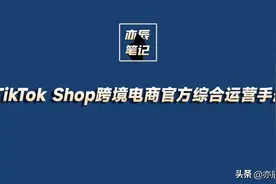 TikTok Shop跨境电商官方综合运营手册【47页完整版】图片