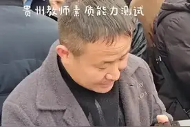 贵州中小学老师考试，究竟让谁脸红？图片