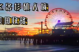 飞洛杉矶入境美国攻略图片