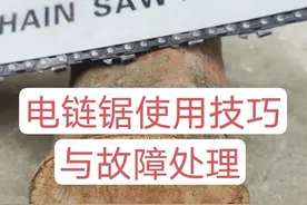 电链锯使用技巧与故障处理图片