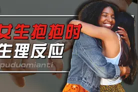 女生在抱抱时，身体有啥生理反应？情侣抱抱有啥好处？图片