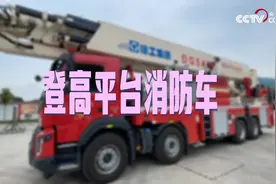 揭秘消防队的“神兵利器”——登高平台消防车图片
