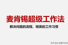 干货：麦肯锡超级工作法（33页PPT详解）图片