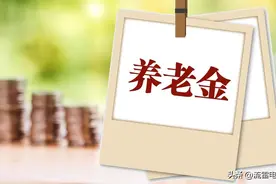 四川省养老金方案公布了？退休人员涨多少，137元容易吗？图片