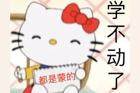 HelloKitty表情包｜学不动了 都是蒙的图片