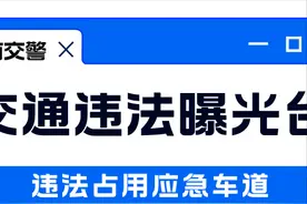 曝光！“五一”期间，这315辆车违法占用应急车道→图片