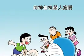哆啦A梦28卷14向神仙机器人施爱图片