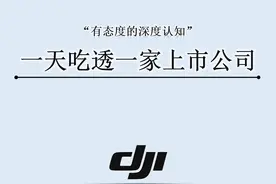 一天吃透一家公司：大疆图片