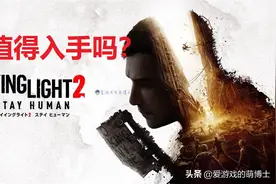 推出前备受期待，《消逝的光芒2》究竟值不值得入手？图片