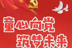 童心向党：一根木头的故事图片