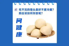 问健康：吃不完的馒头最好不要冷藏？图片