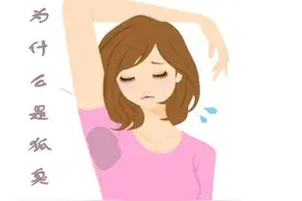 两次狐臭手术仍复发，还有得救吗？图片