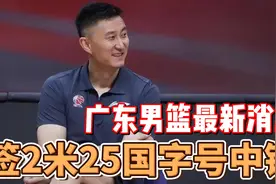 广东男篮最新消息！曝2米25国字号中锋成功签约，杜锋朱芳雨摊牌图片