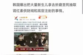 谣言: 韩国肾红素丑闻, 新生儿被抽取后供财阀注射图片