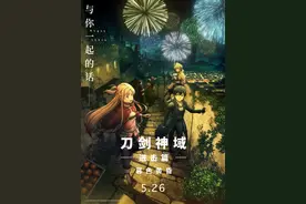 《刀剑神域进击篇：暮色黄昏》开启预售图片