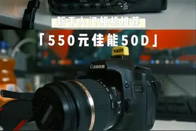 学生党600元入门单反推荐｜佳能50D图片